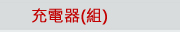 充電器(組)